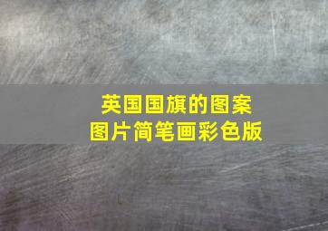 英国国旗的图案图片简笔画彩色版