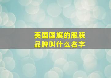 英国国旗的服装品牌叫什么名字