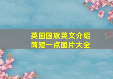 英国国旗英文介绍简短一点图片大全