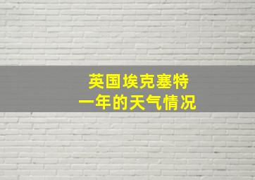 英国埃克塞特一年的天气情况