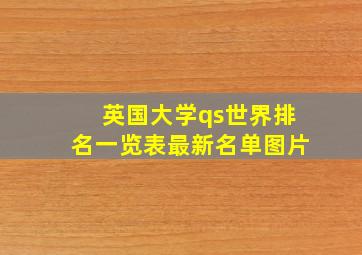 英国大学qs世界排名一览表最新名单图片