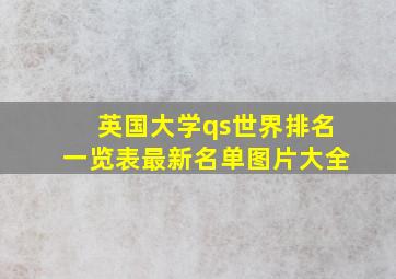 英国大学qs世界排名一览表最新名单图片大全