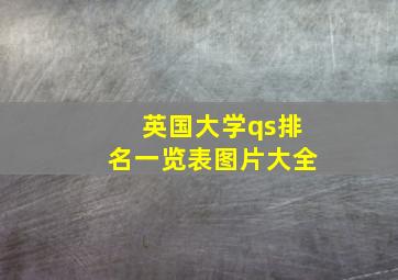 英国大学qs排名一览表图片大全