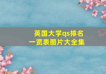 英国大学qs排名一览表图片大全集