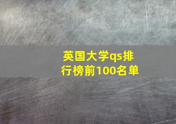 英国大学qs排行榜前100名单