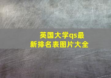 英国大学qs最新排名表图片大全