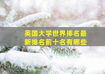 英国大学世界排名最新排名前十名有哪些