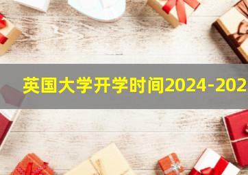 英国大学开学时间2024-2025