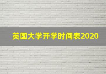 英国大学开学时间表2020