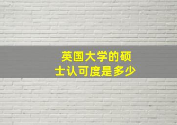 英国大学的硕士认可度是多少