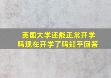 英国大学还能正常开学吗现在开学了吗知乎回答