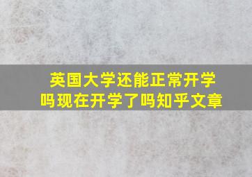 英国大学还能正常开学吗现在开学了吗知乎文章