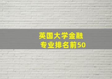 英国大学金融专业排名前50