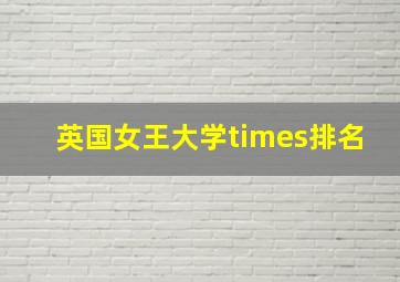 英国女王大学times排名