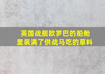 英国战舰欧罗巴的船舱里装满了供战马吃的草料