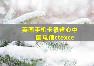 英国手机卡很省心中国电信ctexce