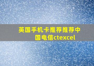 英国手机卡推荐推荐中国电信ctexcel