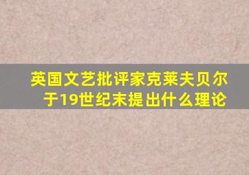 英国文艺批评家克莱夫贝尔于19世纪末提出什么理论