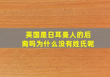 英国是日耳曼人的后裔吗为什么没有姓氏呢