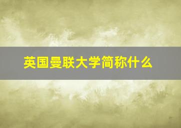 英国曼联大学简称什么