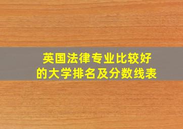 英国法律专业比较好的大学排名及分数线表