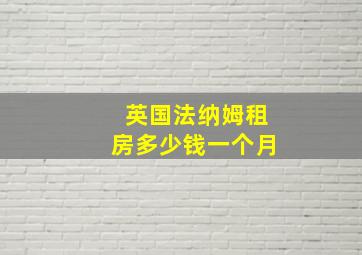 英国法纳姆租房多少钱一个月