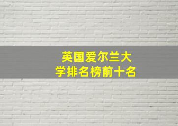 英国爱尔兰大学排名榜前十名