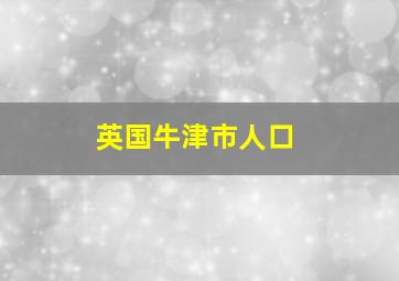 英国牛津市人口