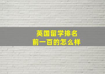 英国留学排名前一百的怎么样