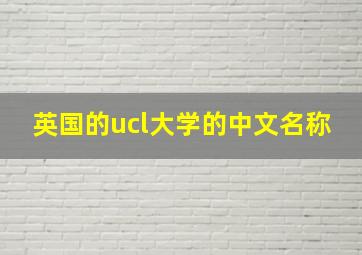 英国的ucl大学的中文名称