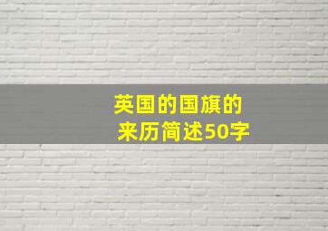 英国的国旗的来历简述50字