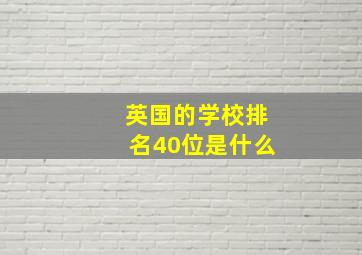 英国的学校排名40位是什么