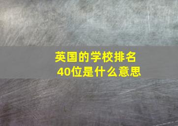 英国的学校排名40位是什么意思