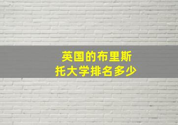 英国的布里斯托大学排名多少