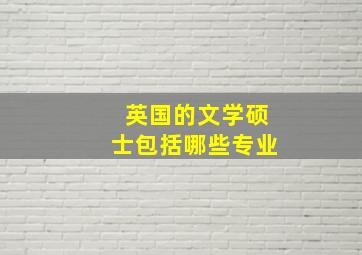 英国的文学硕士包括哪些专业