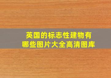 英国的标志性建物有哪些图片大全高清图库