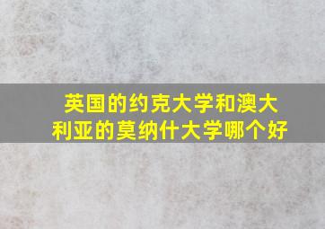 英国的约克大学和澳大利亚的莫纳什大学哪个好