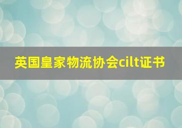 英国皇家物流协会cilt证书