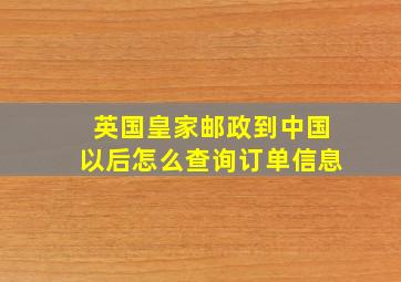 英国皇家邮政到中国以后怎么查询订单信息