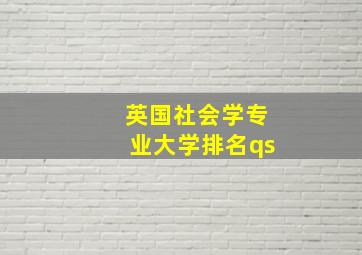 英国社会学专业大学排名qs