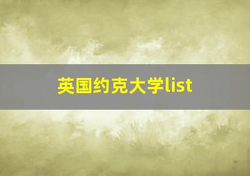 英国约克大学list