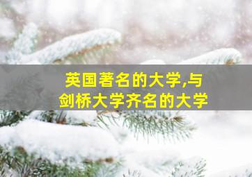 英国著名的大学,与剑桥大学齐名的大学