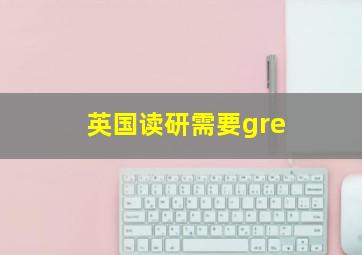 英国读研需要gre