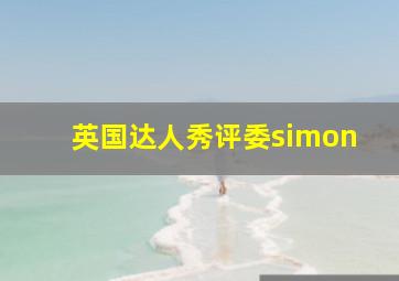 英国达人秀评委simon