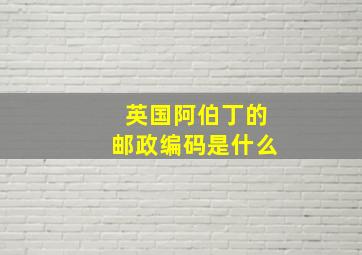 英国阿伯丁的邮政编码是什么