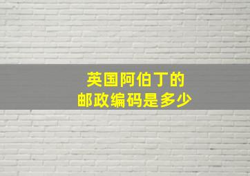 英国阿伯丁的邮政编码是多少