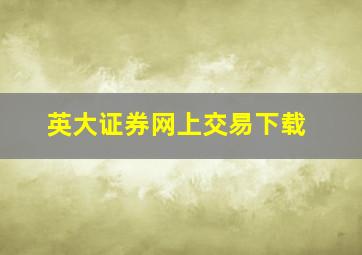 英大证券网上交易下载