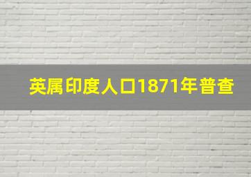 英属印度人口1871年普查