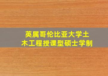 英属哥伦比亚大学土木工程授课型硕士学制