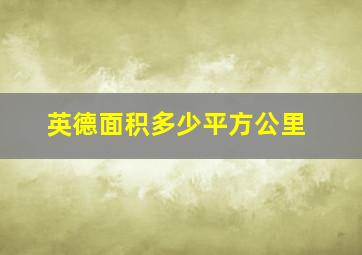 英德面积多少平方公里